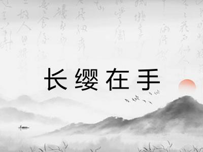 长缨在手