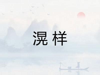 滉样