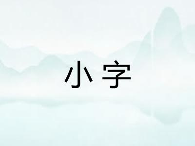 小字