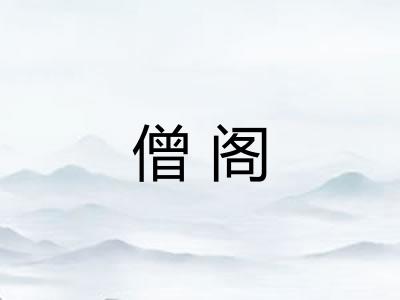 僧阁