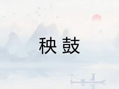 秧鼓