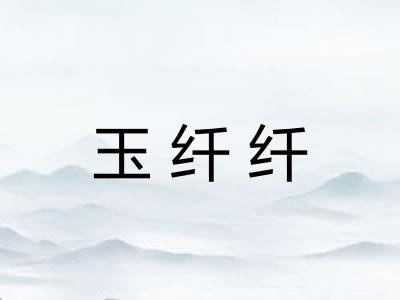 玉纤纤