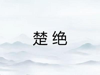 楚绝