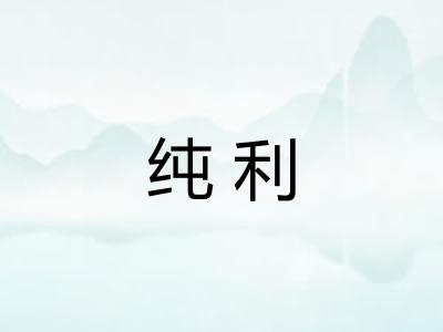 纯利