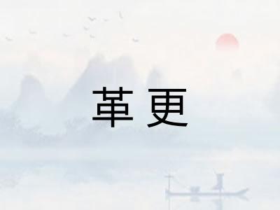 革更