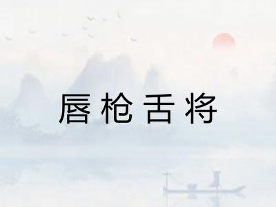 唇枪舌将