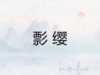 彯缨