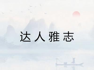 达人雅志