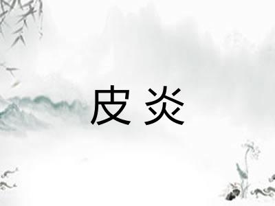 皮炎