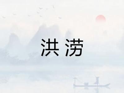 洪涝