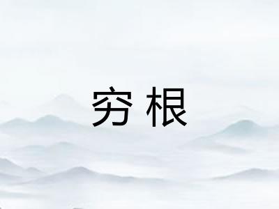 穷根