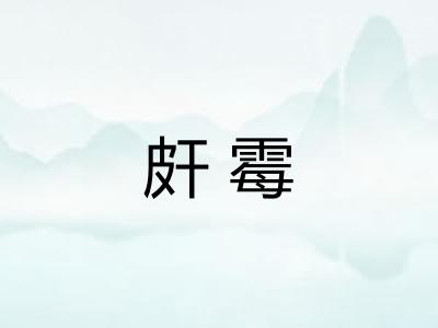 皯霉