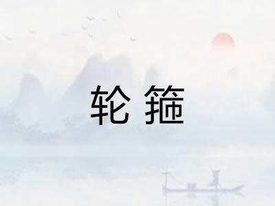 轮箍