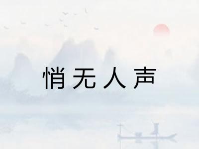 悄无人声