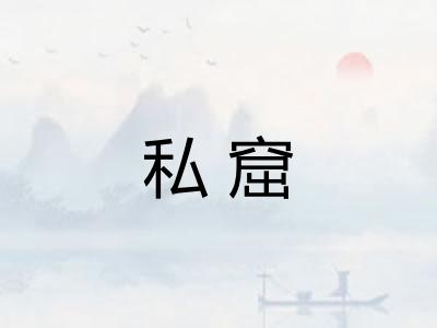 私窟