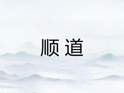 顺道