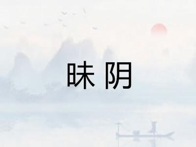 昧阴