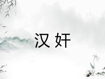 汉奸