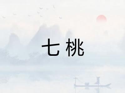 七桃