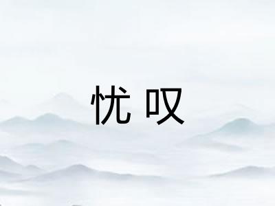 忧叹