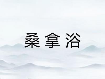 桑拿浴