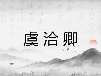 虞洽卿