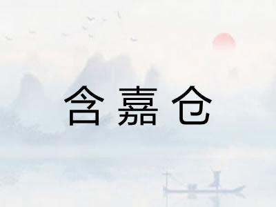 含嘉仓