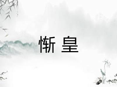 惭皇