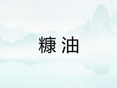 糠油