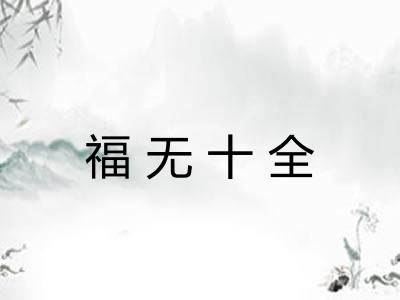 福无十全