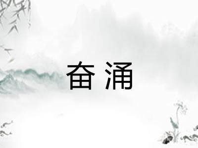 奋涌