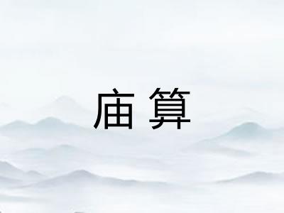 庙算