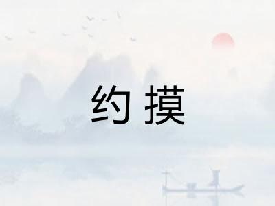 约摸