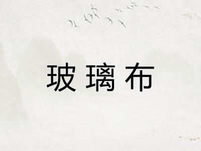 玻璃布