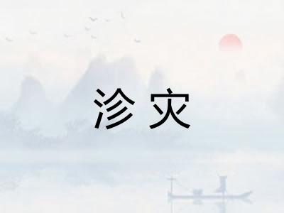 沴灾