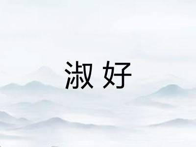 淑好