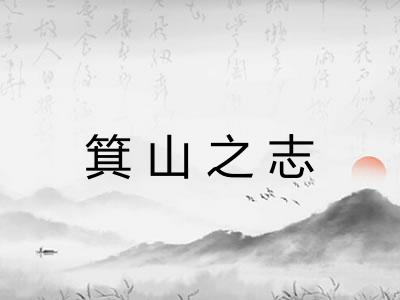 箕山之志