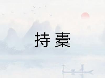 持橐