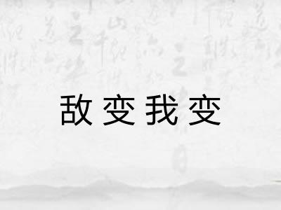 敌变我变