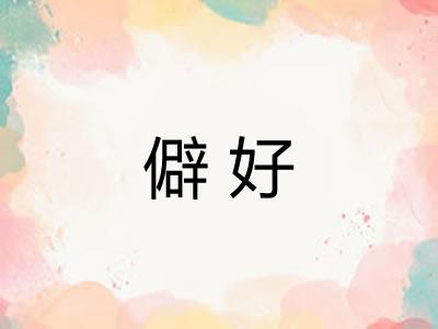 僻好