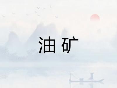 油矿