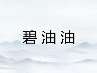 碧油油