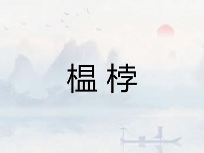 榅桲