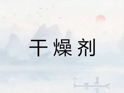 干燥剂