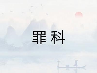 罪科