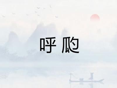 呼瓝