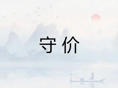 守价