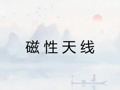 磁性天线