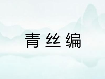 青丝编