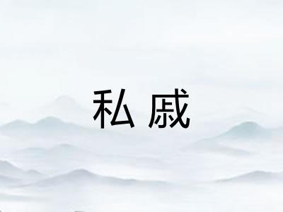 私戚